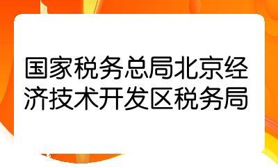 2022國考國家稅務總局北京經濟技術開發區稅務局一級行政執法員職位解析