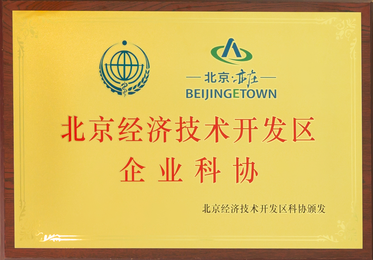 陸道培醫院加入北京經濟技術開發區企業科協，產學研醫協同發展迎來新契機
